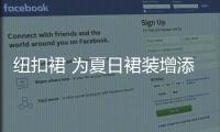 纽扣裙 为夏日裙装增添一丝酷劲