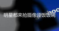 明星都来抢摄像师饭饭碗？这届艺人也太会拍了吧！